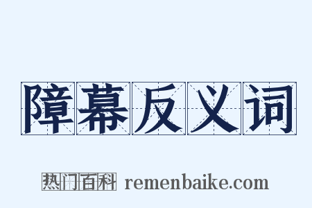 障幕反义词是什么意思的图片